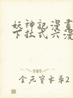 妖神记漫画免费下拉式六漫画免费