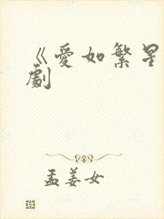 《爱如繁星》短剧封面