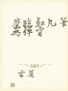魔临郑凡笔趣阁无弹窗