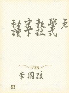 秘密教学免费阅读下拉式