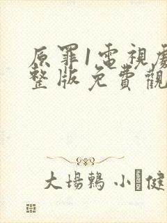 原罪1电视剧完整版免费观看高清下载