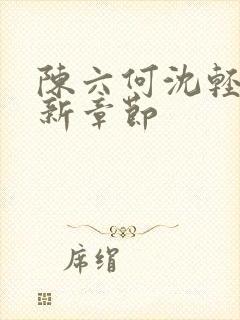 陈六何沈轻舞最新章节封面