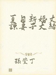 夏目新婚丈夫原谅妻子大结局