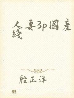 人妻3p国产在线