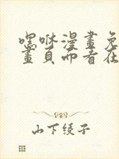 嘿咻漫画免费漫画页面看在线看漫画