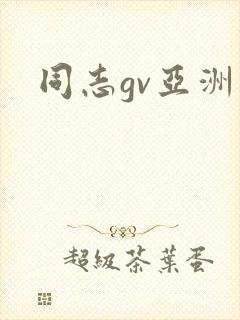 同志gv亚洲