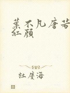 叶不凡唐若雪宋红颜