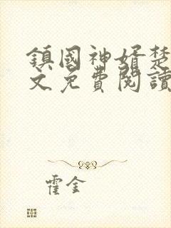 镇国神婿楚尘全文免费阅读最新章节封面