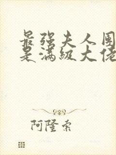 最强夫人团宠她是满级大佬