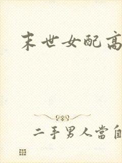 末世女配高h