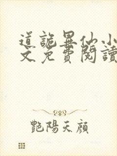 道诡异仙小说全文免费阅读笔趣阁