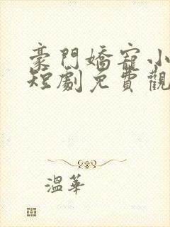 豪门娇宠小甜妻短剧免费观看下载封面