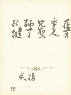 我师兄实在太稳健了圣人有哪些