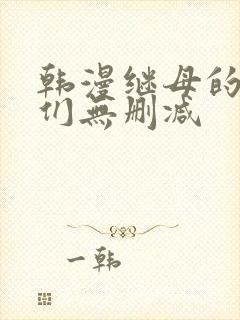 韩漫继母的朋友们无删减封面