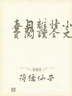 春日离情小说免费阅读全文无弹窗