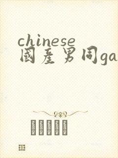 chinese国产男同gaygay网站