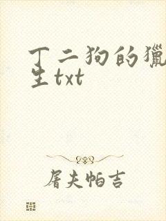 丁二狗的猎艳人生txt