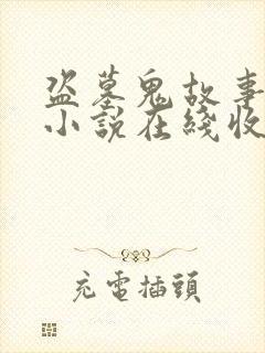 盗墓鬼故事有声小说在线收听