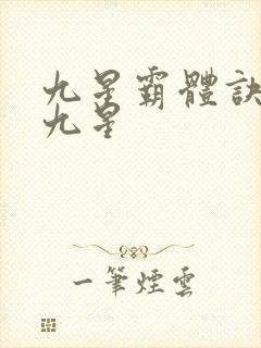 九星霸体诀有哪九星
