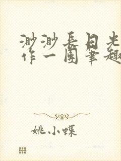 渺渺长日光阴乱作一团笔趣阁光阴似箭