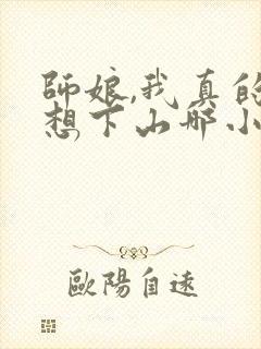 师娘,我真的不想下山哪小说免费阅读