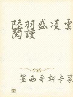 陆羽盛凌云免费阅读