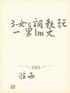 3女s调教玩弄一男|m文