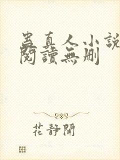 蛊真人小说全文阅读无删