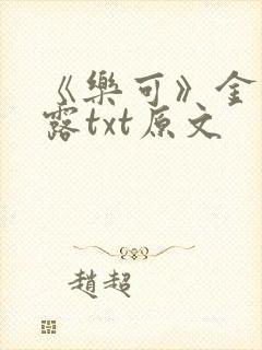 《乐可》金银花露txt原文