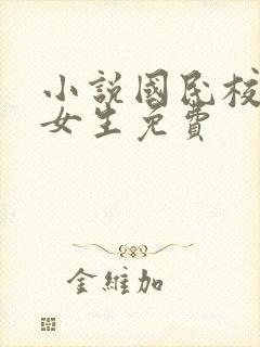 小说国民校草是女生免费