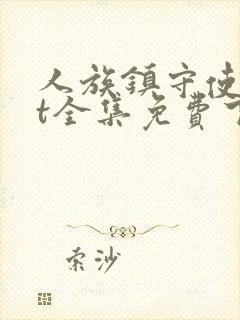 人族镇守使txt全集免费下载