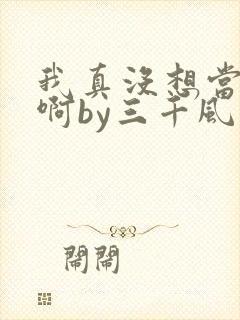 我真没想当反派啊by三千风雪txt