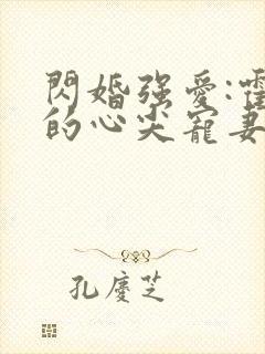 闪婚强爱:霍少的心尖宠妻