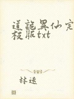 道诡异仙完整精校版txt