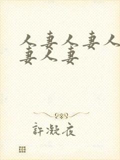 人妻人妻人妻人妻人妻