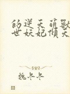 的逆天萌兽:绝世妖妃倾天下