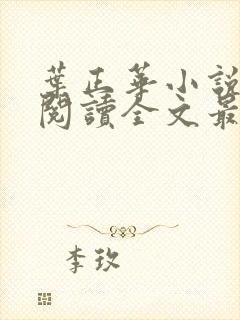 叶正华小说免费阅读全文最新章节更