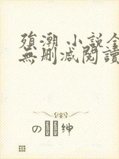 殒潮 小说全文无删减阅读