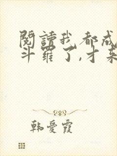 阅读我都成封号斗罗了,才来系统?