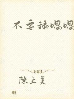 不要舔嗯嗯