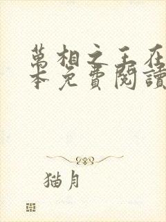 万相之王在线全本免费阅读