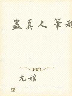 蛊真人 笔趣阁