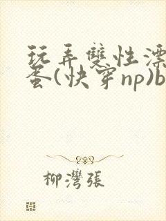 玩弄双性漂亮笨蛋(快穿np)by莳花封面