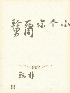 干死你个小骚受男同