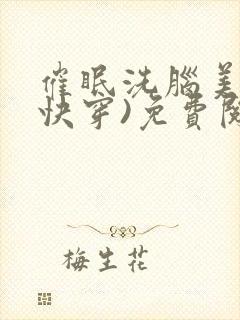 催眠洗脑美人(快穿)免费阅读