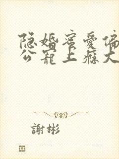 隐婚蜜爱偏执老公宠上瘾大结局