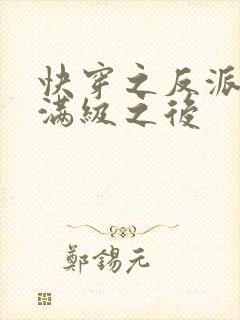 快穿之反派女主满级之后