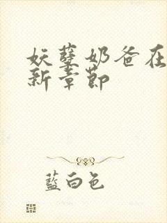 妖孽奶爸在都市新章节