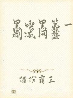 黑吃黑第一季未删减网盘