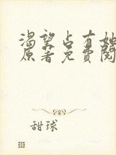 渴望占有她漫画原著免费阅读封面